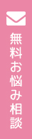 無料お悩み相談